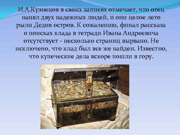  И. А. Кузнецов в своих записях отмечает, что отец нанял двух надежных людей,