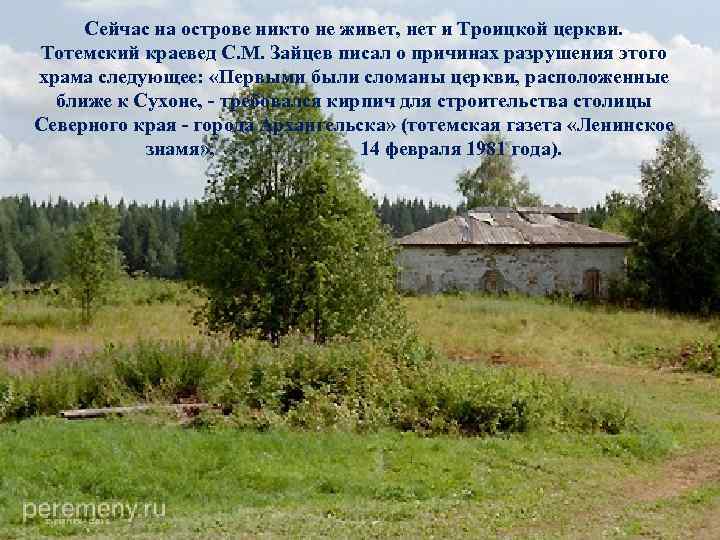 Сейчас на острове никто не живет, нет и Троицкой церкви. Тотемский краевед С. М.