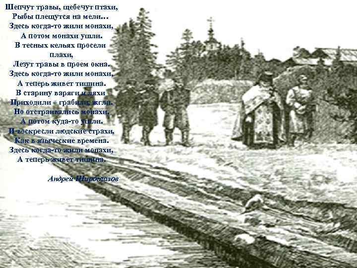 Шепчут травы, щебечут птахи, Рыбы плещутся на мели… Здесь когда-то жили монахи, А потом