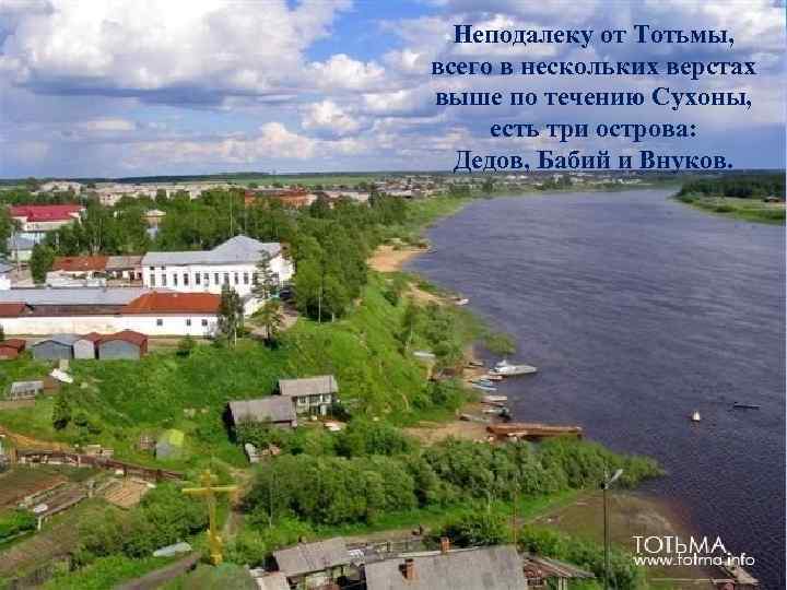 Неподалеку от Тотьмы, всего в нескольких верстах выше по течению Сухоны, есть три острова: