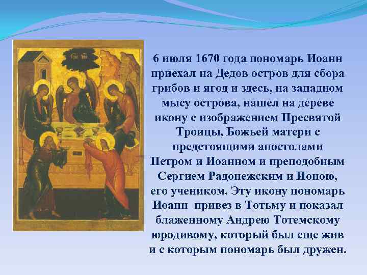 6 июля 1670 года пономарь Иоанн приехал на Дедов остров для сбора грибов и