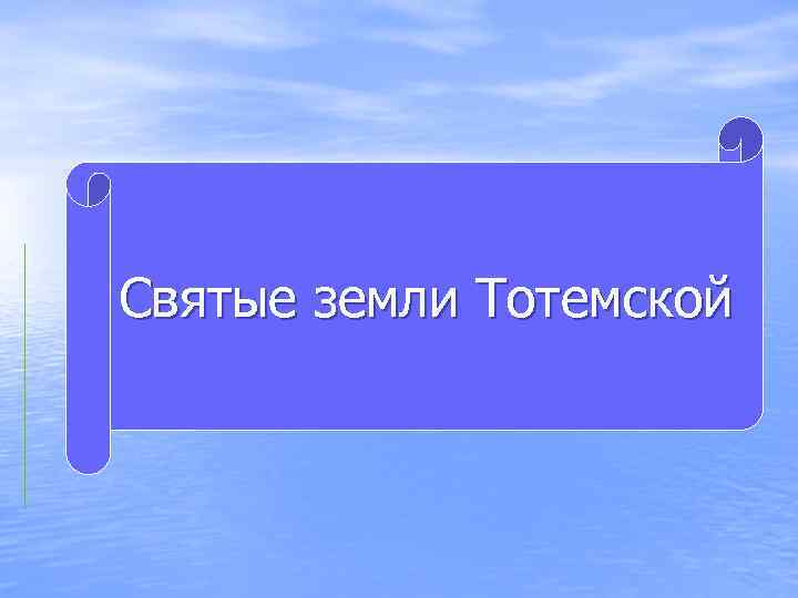 Святые земли Тотемской 