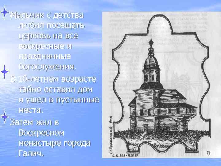 Мальчик с детства любил посещать церковь на все воскресные и праздничные богослужения. В 10