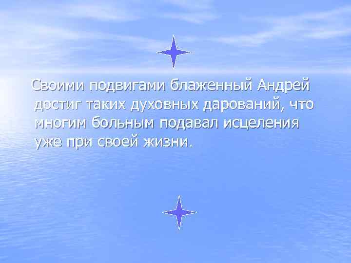 Своими подвигами блаженный Андрей достиг таких духовных дарований, что многим больным подавал исцеления уже