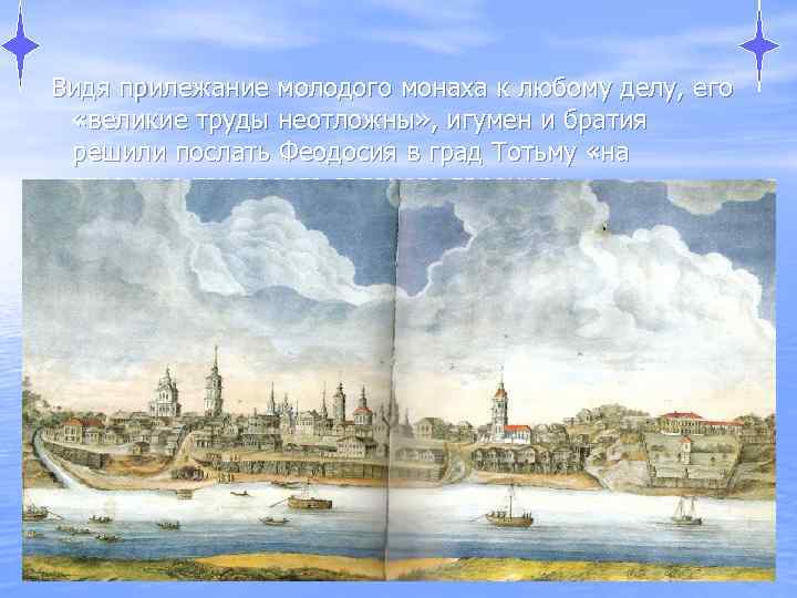 Видя прилежание молодого монаха к любому делу, его «великие труды неотложны» , игумен и