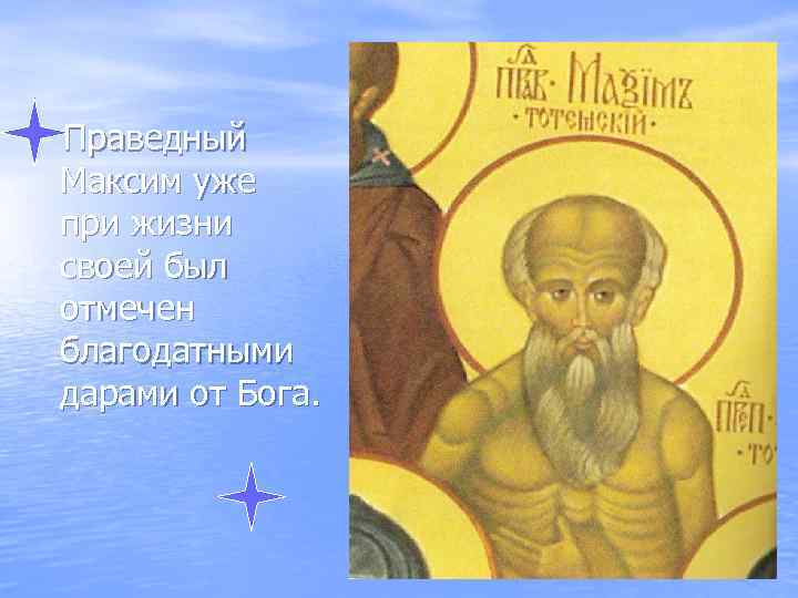 Праведный это. Св. праведный Максим Тотемский. Праведный Максим Тотемский, Христа ради юродивый, пресвитер. Максим Тотемский икона. Максим Тотемский житие.