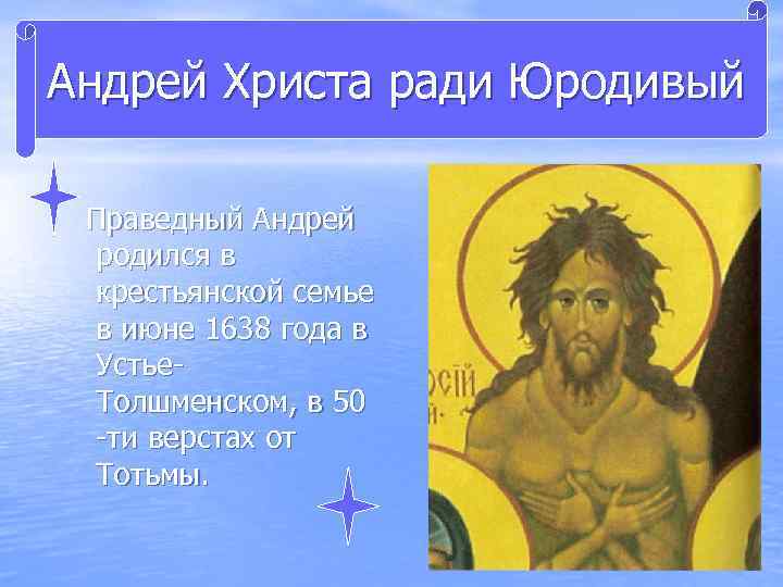 Андрей Христа ради Юродивый Праведный Андрей родился в крестьянской семье в июне 1638 года