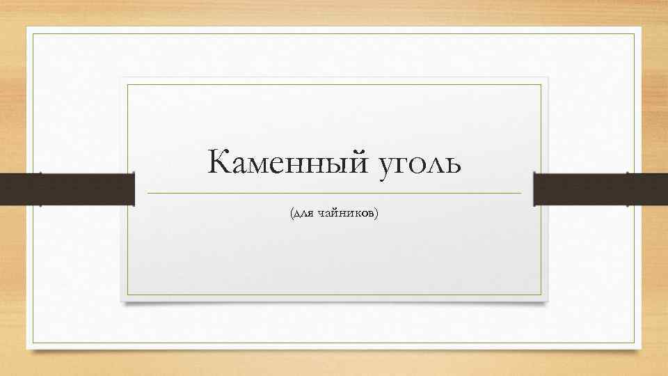 Каменный уголь (для чайников) 