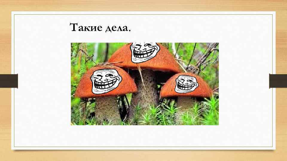 Такие дела. 