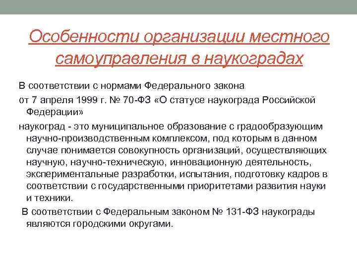 Особенности организации местного самоуправления в наукоградах В соответствии с нормами Федерального закона от 7