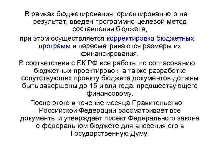 В рамках бюджетирования, ориентированного на результат, введен программно-целевой метод составления бюджета, при этом осуществляется