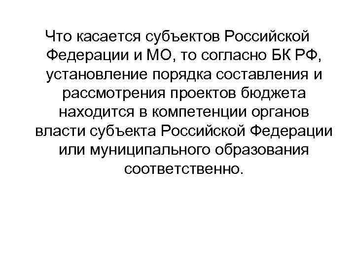 Что касается субъектов Российской Федерации и МО, то согласно БК РФ, установление порядка составления