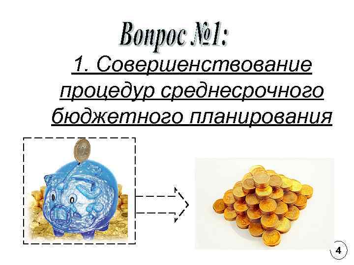 1. Совершенствование процедур среднесрочного бюджетного планирования 4 