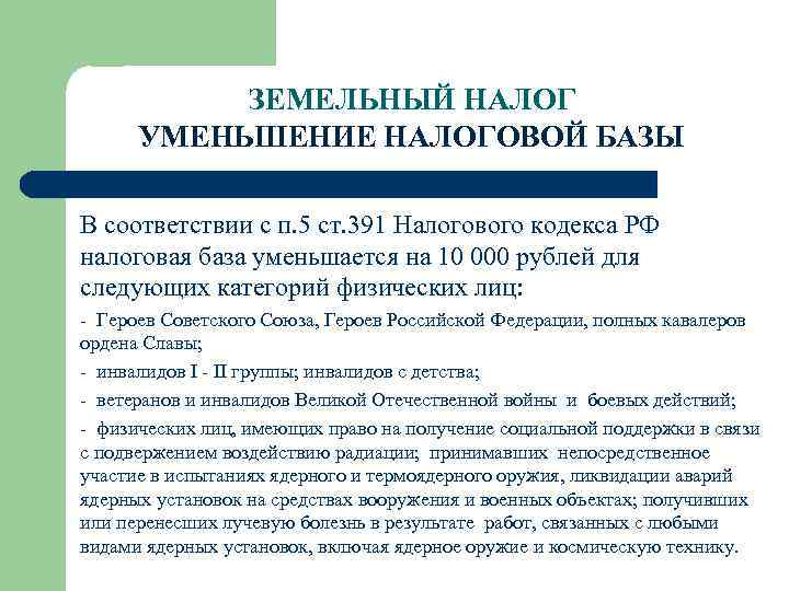 ЗЕМЕЛЬНЫЙ НАЛОГ УМЕНЬШЕНИЕ НАЛОГОВОЙ БАЗЫ В соответствии с п. 5 ст. 391 Налогового кодекса