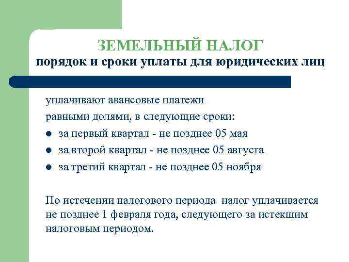 ЗЕМЕЛЬНЫЙ НАЛОГ порядок и сроки уплаты для юридических лиц уплачивают авансовые платежи равными долями,