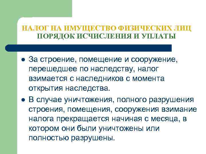 НАЛОГ НА ИМУЩЕСТВО ФИЗИЧЕСКИХ ЛИЦ ПОРЯДОК ИСЧИСЛЕНИЯ И УПЛАТЫ l l За строение, помещение