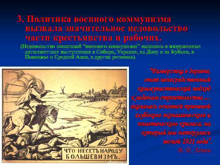 3. Политика военного коммунизма вызвала значительное недовольство части крестьянства и рабочих. (Недовольство политикой “военного