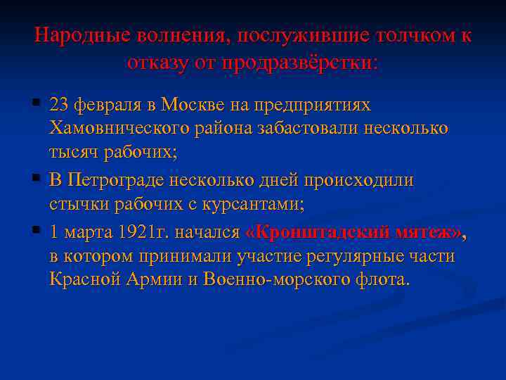 Народные волнения, послужившие толчком к отказу от продразвёрстки: § 23 февраля в Москве на