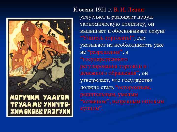 К осени 1921 г. В. И. Ленин углубляет и развивает новую экономическую политику, он