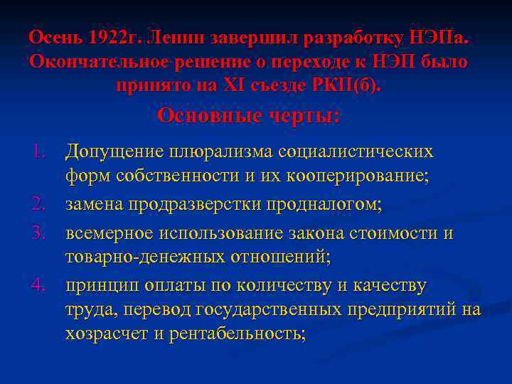 Осень 1922 г. Ленин завершил разработку НЭПа. Окончательное решение о переходе к НЭП было