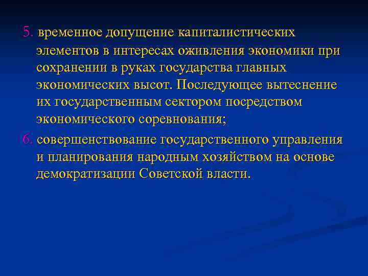 5. временное допущение капиталистических элементов в интересах оживления экономики при сохранении в руках государства