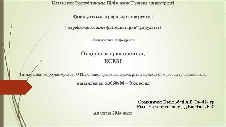 Қазақстан Республикасы Білім және Ғылым министрлігі Қазақ ұлттық аграрлық университеті "Агробиология және фитосанитария" факультеті