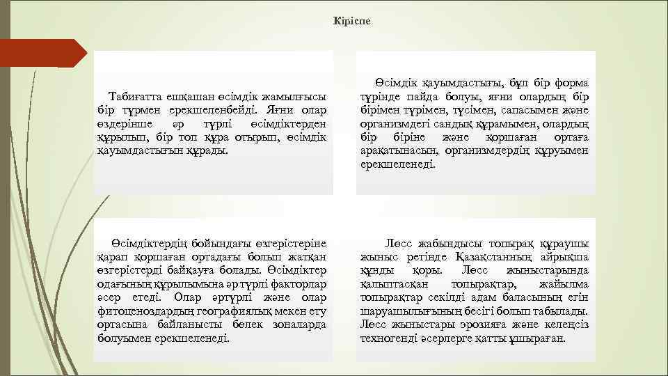 Кіріспе Табиғатта ешқашан өсімдік жамылғысы бір түрмен ерекшеленбейді. Яғни олар өздерінше әр түрлі өсімдіктерден