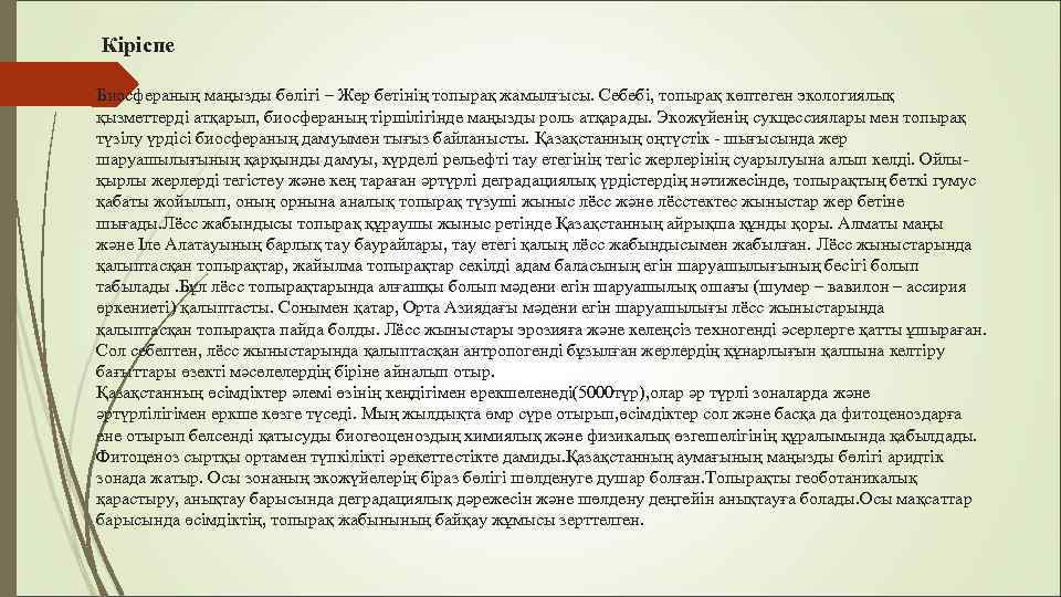  Кіріспе Биосфераның маңызды бөлігі – Жер бетінің топырақ жамылғысы. Себебі, топырақ көптеген экологиялық