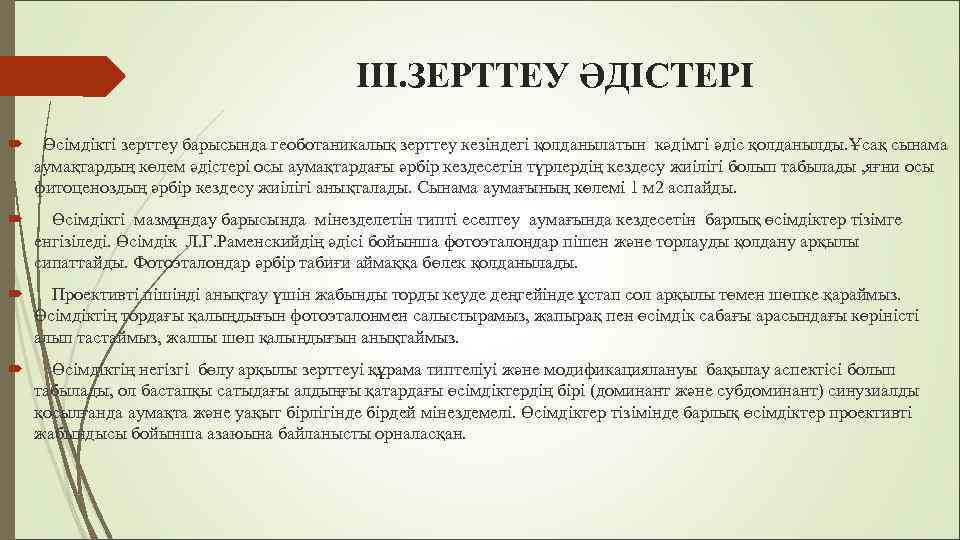 ІІІ. ЗЕРТТЕУ ӘДІСТЕРІ Өсімдікті зерттеу барысында геоботаникалық зерттеу кезіндегі қолданылатын кәдімгі әдіс қолданылды. Ұсақ