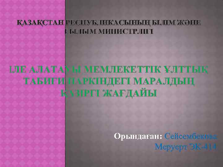 ҚАЗАҚСТАН РЕСПУБЛИКАСЫНЫҢ БІЛІМ ЖӘНЕ ҒЫЛЫМ МИНИСТРЛІГІ ІЛЕ АЛАТАУЫ МЕМЛЕКЕТТІК ҰЛТТЫҚ ТАБИҒИ ПАРКІНДЕГІ МАРАЛДЫҢ ҚАЗІРГІ
