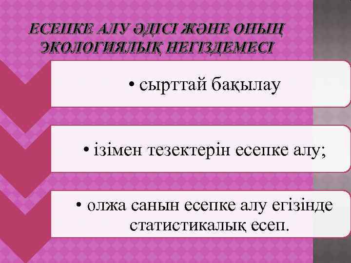 ЕСЕПКЕ АЛУ ӘДІСІ ЖӘНЕ ОНЫҢ ЭКОЛОГИЯЛЫҚ НЕГІЗДЕМЕСІ • сырттай бақылау • ізімен тезектерін есепке