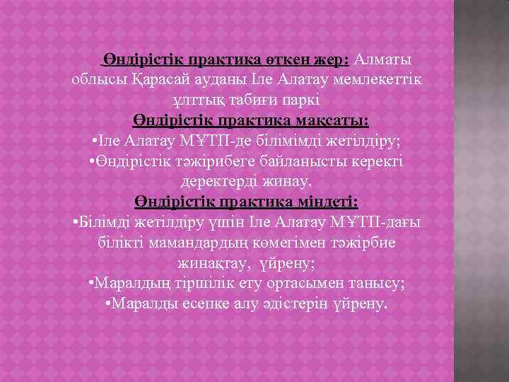 Өндірістік практика өткен жер: Алматы облысы Қарасай ауданы Іле Алатау мемлекеттік ұлттық табиғи паркі