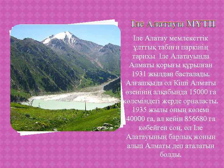 Іле Алатауы МҰТП Іле Алатау мемлекеттік ұлттық табиғи паркінің тарихы Іле Алатауында Алматы қорығы