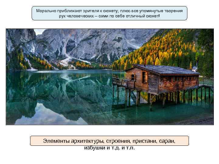 Морально приближают зрителя к сюжету, плюс все упомянутые творения рук человеческих – сами по