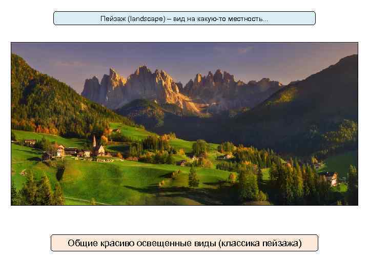 Пейзаж (landscape) – вид на какую-то местность. . . Общие красиво освещенные виды (классика