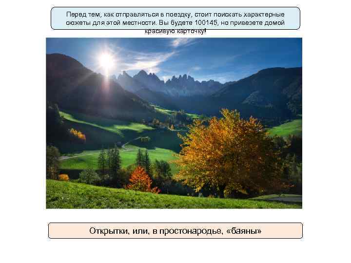 Перед тем, как отправляться в поездку, стоит поискать характерные сюжеты для этой местности. Вы