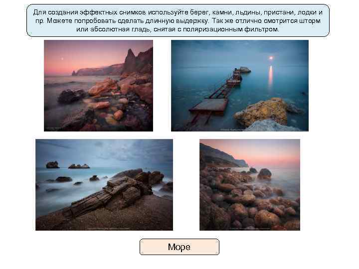 Для создания эффектных снимков используйте берег, камни, льдины, пристани, лодки и пр. Можете попробовать