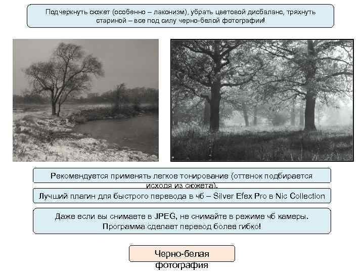 Подчеркнуть сюжет (особенно – лаконизм), убрать цветовой дисбаланс, тряхнуть стариной – все под силу
