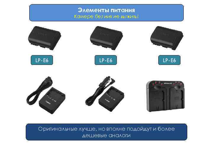 Элементы питания Камере без них не выжить! LP-E 6 Оригинальные лучше, но вполне подойдут