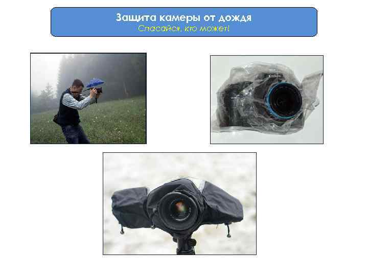 Защита камеры от дождя Спасайся, кто может! 