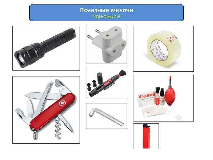 Полезные мелочи Пригодятся! 