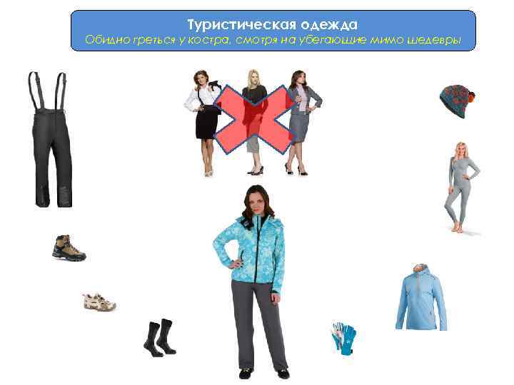 Туристическая одежда Обидно греться у костра, смотря на убегающие мимо шедевры 