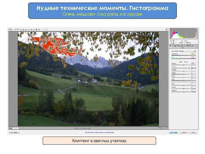 Нудные технические моменты. Гистограмма Опять мешает смотреть на экран! Клиппинг в светлых участках 