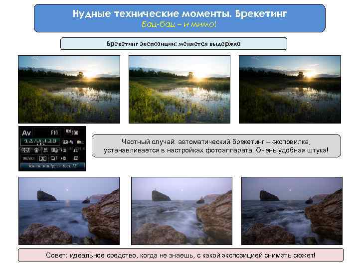Нудные технические моменты. Брекетинг Бац-бац – и мимо! Брекетинг экспозиции: меняется выдержка Частный случай: