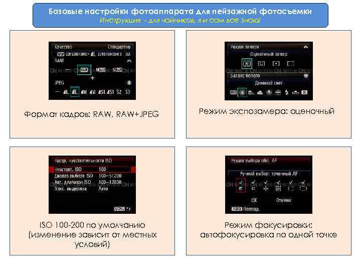 Базовые настройки фотоаппарата для пейзажной фотосъемки Инструкция - для чайников, я и сам все