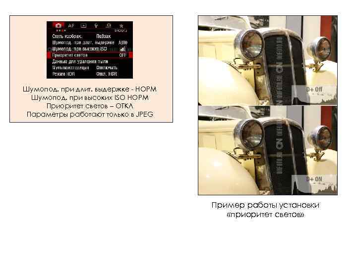 Шумопод. при длит. выдержке - НОРМ Шумопод. при высоких ISO НОРМ Приоритет светов –