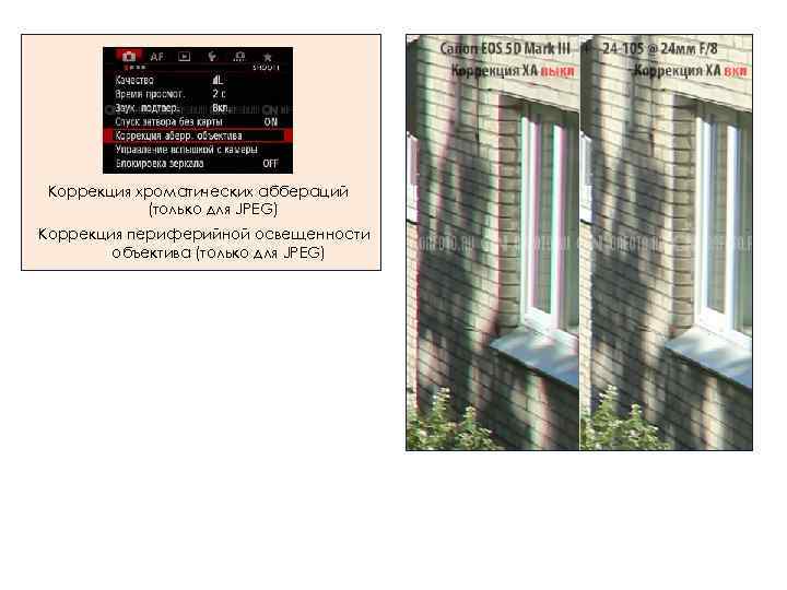 Коррекция хроматических аббераций (только для JPEG) Коррекция периферийной освещенности объектива (только для JPEG) 