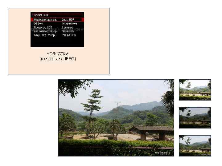 HDR: ОТКЛ (только для JPEG) 