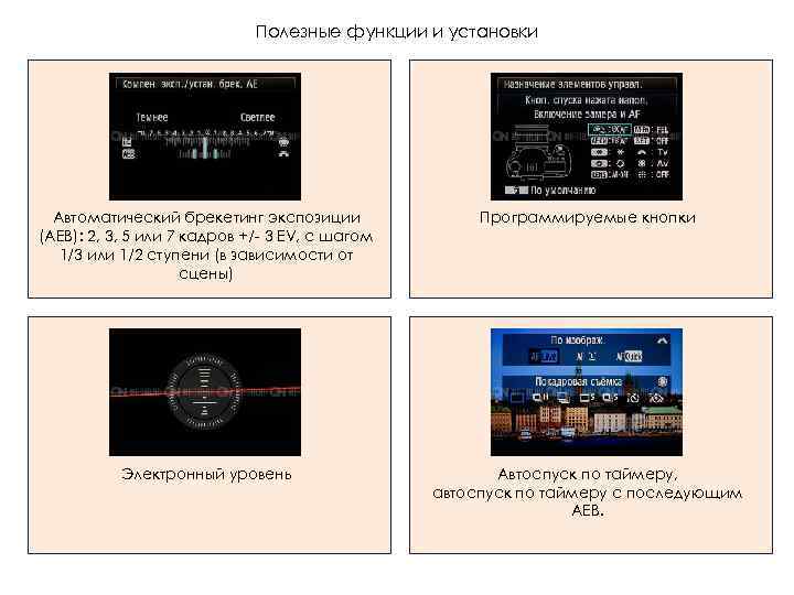 Полезные функции и установки Автоматический брекетинг экспозиции (AEB): 2, 3, 5 или 7 кадров