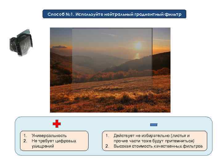 Способ № 1. Используйте нейтральный градиентный фильтр 1. 2. Универсальность Не требует цифровых ухищрений